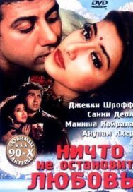 Постер к фильму Ничто не остановит любовь смотреть онлайн на HD Rezka