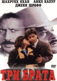 Постер к фильму Три брата смотреть онлайн на HD Rezka