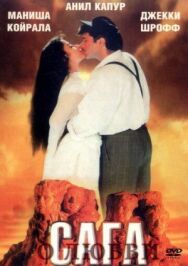 Постер к фильму Сага о любви смотреть онлайн на HD Rezka