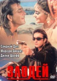 Постер к фильму Злодей смотреть онлайн на HD Rezka