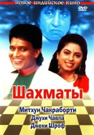 Постер к фильму Шахматы смотреть онлайн на HD Rezka