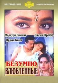 Постер к фильму Безумно влюбленные смотреть онлайн на HD Rezka