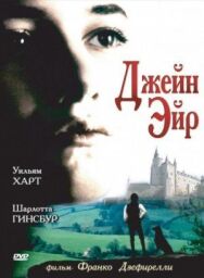 Постер к фильму Джейн Эйр смотреть онлайн на HD Rezka