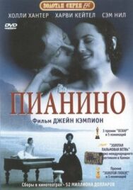 Постер к фильму Пианино смотреть онлайн на HD Rezka
