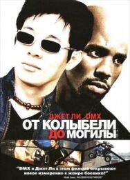 Постер к фильму От колыбели до могилы смотреть онлайн на HD Rezka