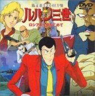Постер к фильму Люпен III: Из России с любовью смотреть онлайн на HD Rezka