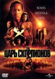 Постер к фильму Царь скорпионов смотреть онлайн на HD Rezka