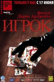 Постер к фильму Игрок смотреть онлайн на HD Rezka