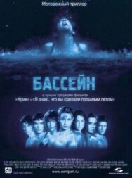 Постер к фильму Бассейн смотреть онлайн на HD Rezka