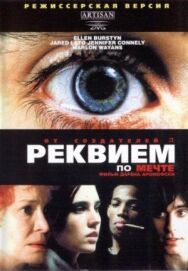Постер к фильму Реквием по мечте смотреть онлайн на HD Rezka