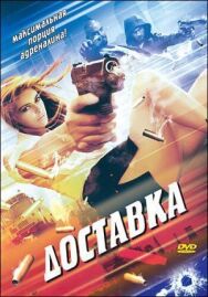 Постер к фильму Доставка смотреть онлайн на HD Rezka