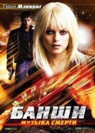 Постер к фильму Банши: Музыка смерти смотреть онлайн на HD Rezka