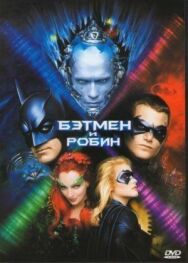 Постер к фильму Бэтмен и Робин смотреть онлайн на HD Rezka