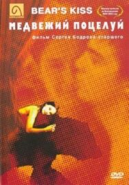 Постер к фильму Медвежий поцелуй смотреть онлайн на HD Rezka