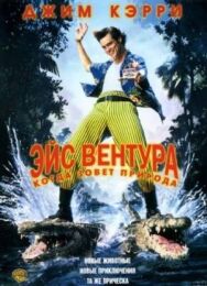 Постер к фильму Эйс Вентура 2: Когда зовет природа смотреть онлайн на HD Rezka