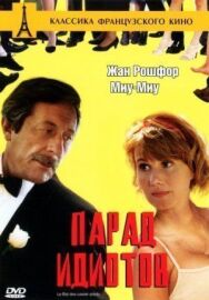 Постер к фильму Парад идиотов смотреть онлайн на HD Rezka