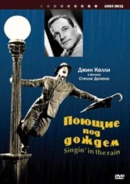 Постер к фильму Поющие под дождем смотреть онлайн на HD Rezka
