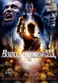 Постер к фильму Взвод чудовищ смотреть онлайн на HD Rezka