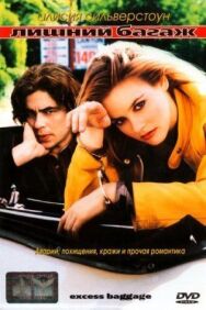 Постер к фильму Лишний багаж смотреть онлайн на HD Rezka