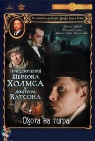Постер к фильму Приключения Шерлока Холмса и доктора Ватсона: Охота на тигра смотреть онлайн на HD Rezka