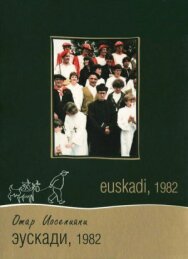 Постер к фильму Эускади, 1982 смотреть онлайн на HD Rezka