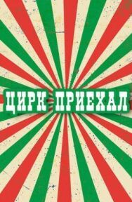 Постер к фильму Цирк приехал смотреть онлайн на HD Rezka