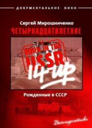 Постер к фильму Рождённые в СССР. Четырнадцатилетние смотреть онлайн на HD Rezka