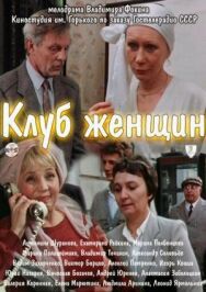 Постер к фильму Клуб женщин смотреть онлайн на HD Rezka