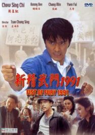 Постер к фильму Кулак ярости — 1991 смотреть онлайн на HD Rezka