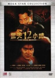 Постер к фильму Круто сваренные 2: Последняя кровь смотреть онлайн на HD Rezka