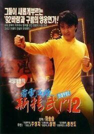 Постер к фильму Кулак ярости-1991 2 смотреть онлайн на HD Rezka