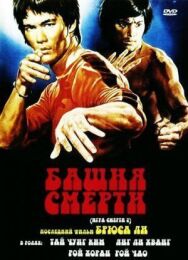 Постер к фильму Башня смерти смотреть онлайн на HD Rezka