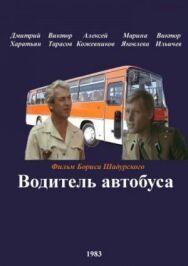 Постер к фильму Водитель автобуса смотреть онлайн на HD Rezka