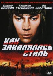 Постер к фильму Как закалялась сталь смотреть онлайн на HD Rezka