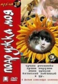 Постер к фильму Подружка моя смотреть онлайн на HD Rezka