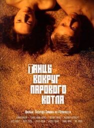 Постер к фильму Танцы вокруг парового котла смотреть онлайн на HD Rezka