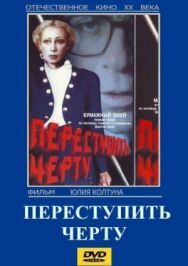 Постер к фильму Переступить черту смотреть онлайн на HD Rezka