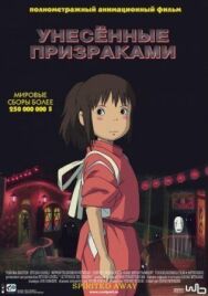 Постер к фильму Унесённые призраками смотреть онлайн на HD Rezka