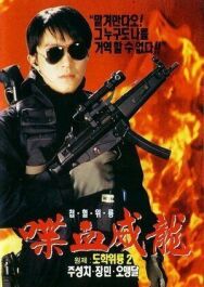 Постер к фильму Сопротивление в школе 2 смотреть онлайн на HD Rezka
