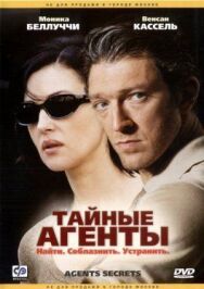 Постер к фильму Тайные агенты смотреть онлайн на HD Rezka