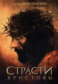 Постер к фильму Страсти Христовы смотреть онлайн на HD Rezka