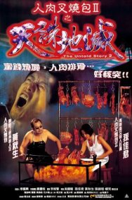 Постер к фильму Нерассказанная история 2 смотреть онлайн на HD Rezka