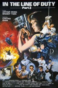 Постер к фильму При исполнении 3 смотреть онлайн на HD Rezka
