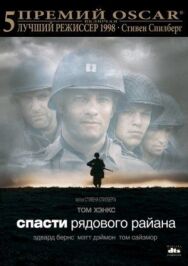 Постер к фильму Спасти рядового Райана смотреть онлайн на HD Rezka