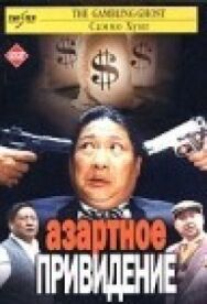 Постер к фильму Азартное привидение смотреть онлайн на HD Rezka
