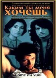 Постер к фильму Каким ты меня хочешь смотреть онлайн на HD Rezka