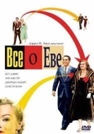 Постер к фильму Всё о Еве смотреть онлайн на HD Rezka