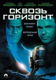 Постер к фильму Сквозь горизонт смотреть онлайн на HD Rezka