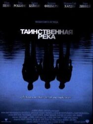 Постер к фильму Таинственная река смотреть онлайн на HD Rezka