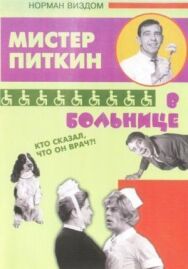 Постер к фильму Приключения Питкина в больнице смотреть онлайн на HD Rezka